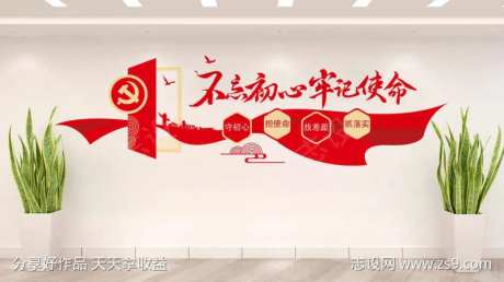 不忘初心牢记使命党建文化墙-采灵感-https://www.cailinggan.com/