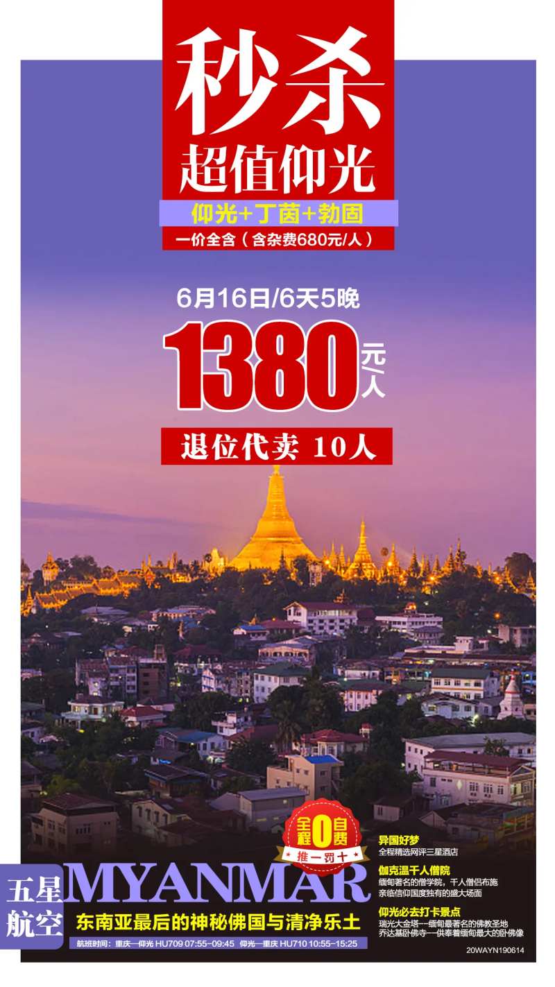 缅甸仰光旅游度假特价海报-采灵感-cailinggan.com