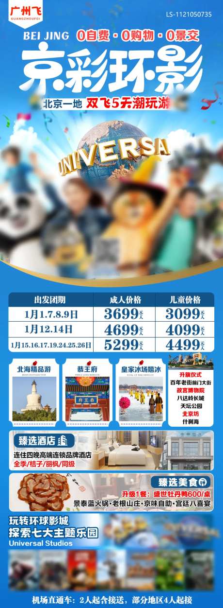 北京环球影城旅游海报-采灵感-https://www.cailinggan.com/