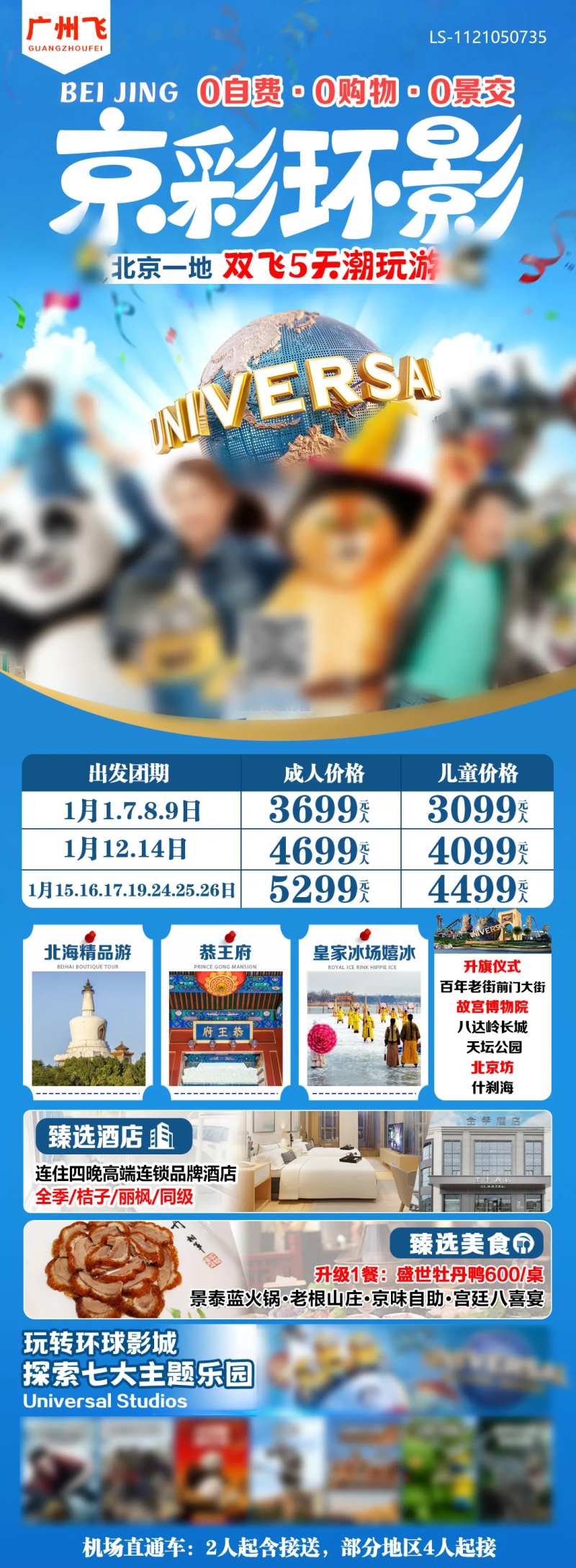 北京环球影城旅游海报-采灵感-cailinggan.com