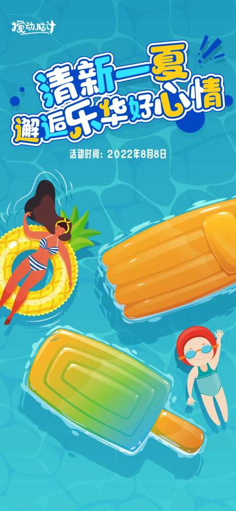 夏季水上嘉年华活动海报-采灵感-https://www.cailinggan.com/