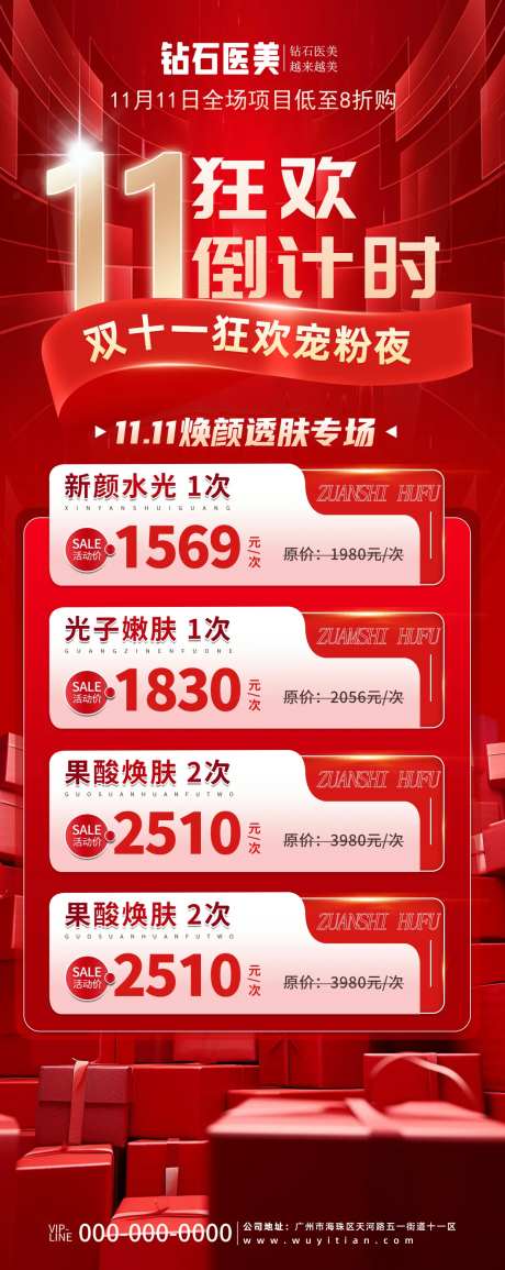 医美双十一狂欢倒计时宠粉夜海报-采灵感-https://www.cailinggan.com/