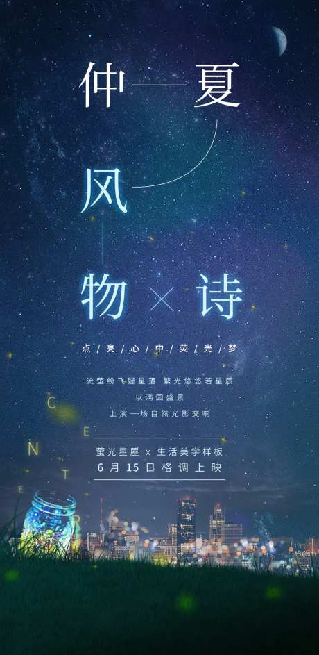仲夏萤火虫活动海报-采灵感-https://www.cailinggan.com/
