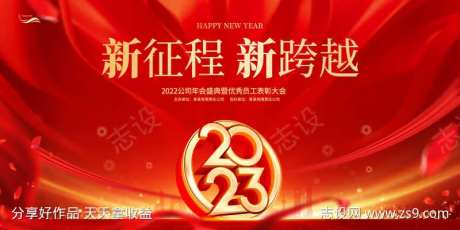 2023新征程新跨越年会展板-采灵感-https://www.cailinggan.com/