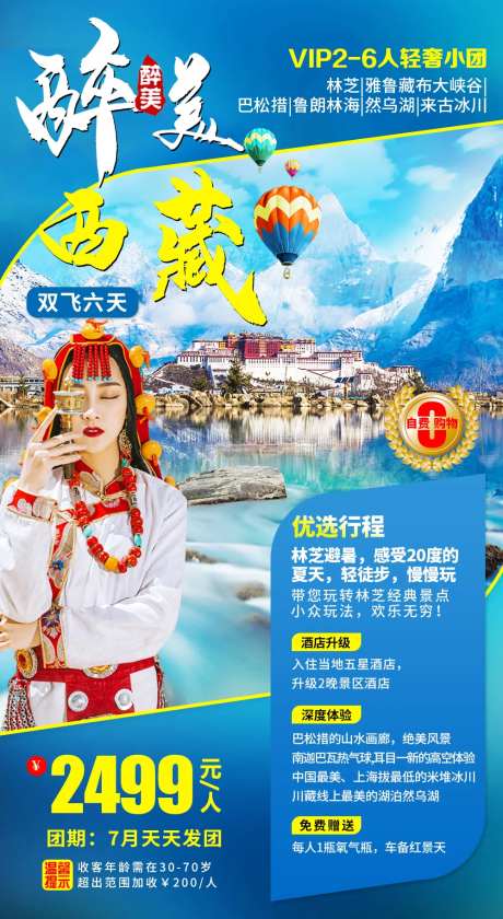 西藏林芝旅游海报-采灵感-https://www.cailinggan.com/
