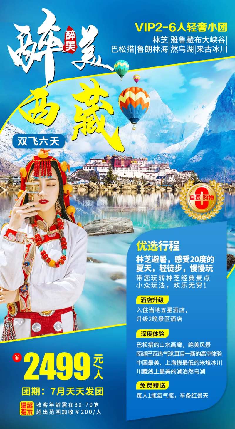 西藏林芝旅游海报-采灵感-cailinggan.com