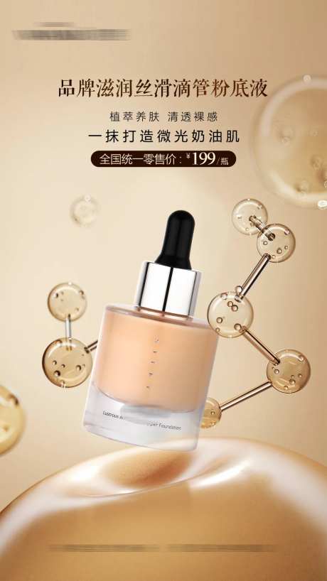 粉底液海报                                                                                                                                                                                                   -采灵感-https://www.cailinggan.com/