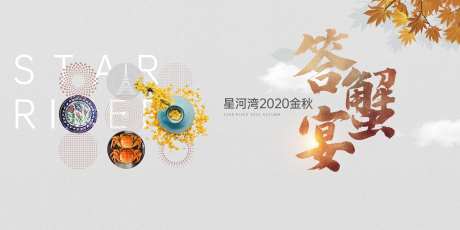 答谢宴蟹宴-采灵感-https://www.cailinggan.com/
