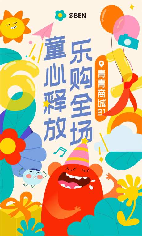 童心释放六一儿童节商业促销活动海报-采灵感-https://www.cailinggan.com/