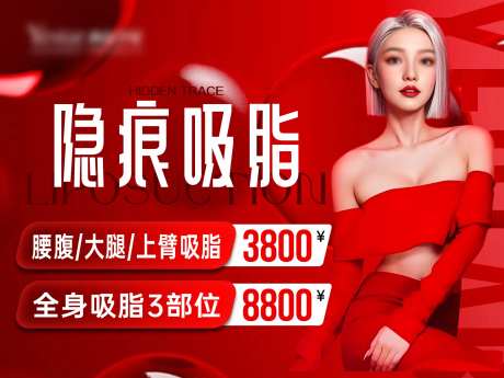 隐痕吸脂活动封面-采灵感-https://www.cailinggan.com/