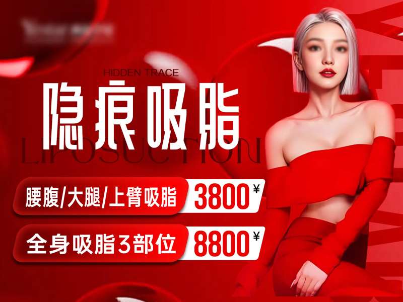 隐痕吸脂活动封面-采灵感-cailinggan.com