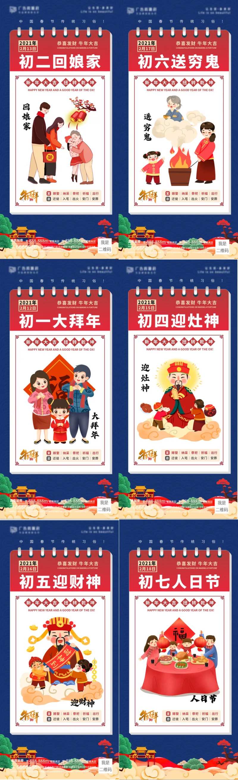 地产新年初二至初七年俗系列节日海报-采灵感-cailinggan.com