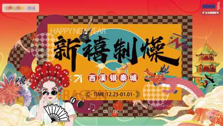 商业新年活动背景板-采灵感-https://www.cailinggan.com/