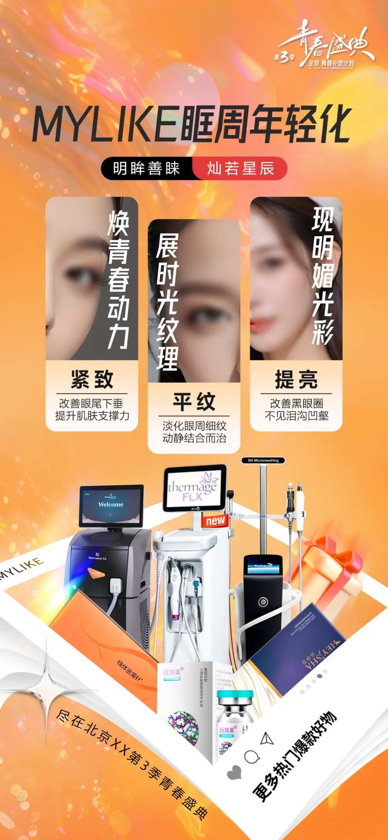 眶周年轻化海报-采灵感-cailinggan.com