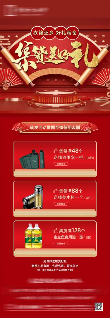 地产红金集赞有礼海报-采灵感-https://www.cailinggan.com/
