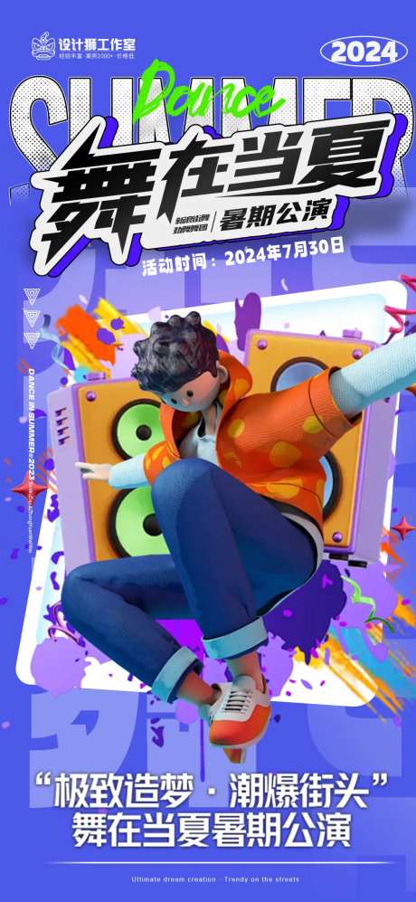 暑假街舞演出海报-采灵感-https://www.cailinggan.com/