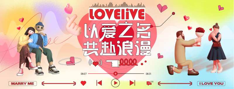 520情人节主视觉-采灵感-cailinggan.com