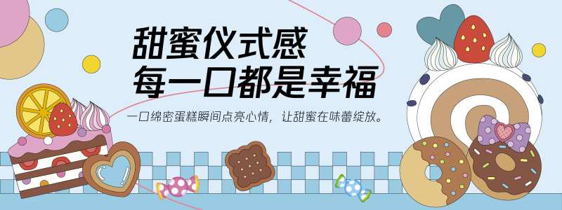 甜蜜仪式感甜品蛋糕背景板-采灵感-cailinggan.com