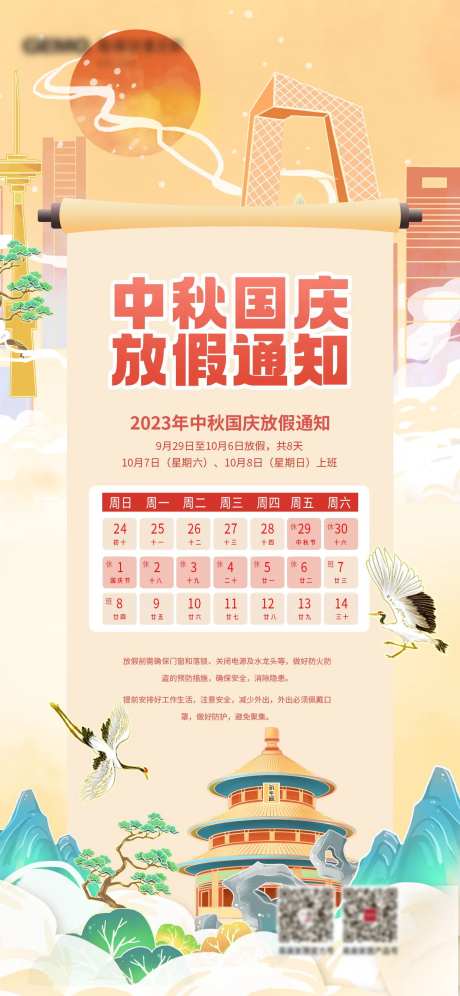 国庆中秋放假通知海报-采灵感-https://www.cailinggan.com/