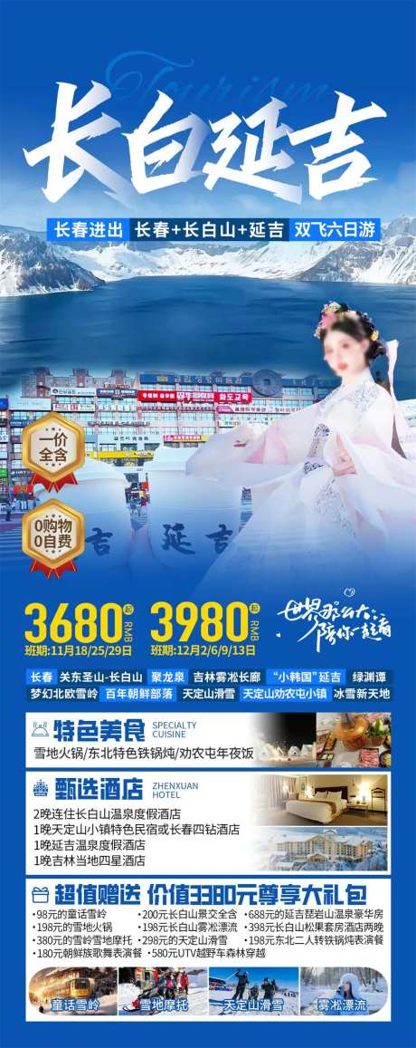 东北长白山延吉旅游海报-采灵感-https://www.cailinggan.com/
