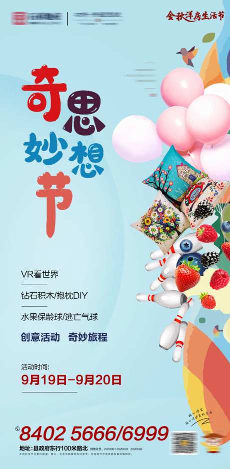 地产奇思妙想暖场活动海报-采灵感-https://www.cailinggan.com/
