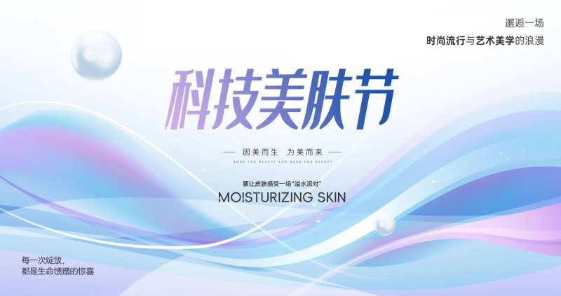 医美科技美肤节水光光子嫩肤背景板-采灵感-cailinggan.com