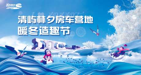 房车营地冬季造趣节插画主画面-采灵感-https://www.cailinggan.com/