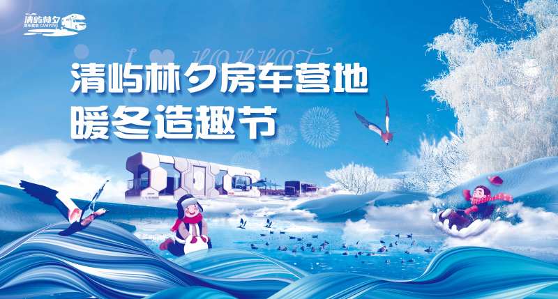 房车营地冬季造趣节插画主画面-采灵感-cailinggan.com