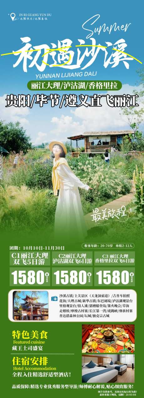 初遇沙溪旅游海报-采灵感-https://www.cailinggan.com/