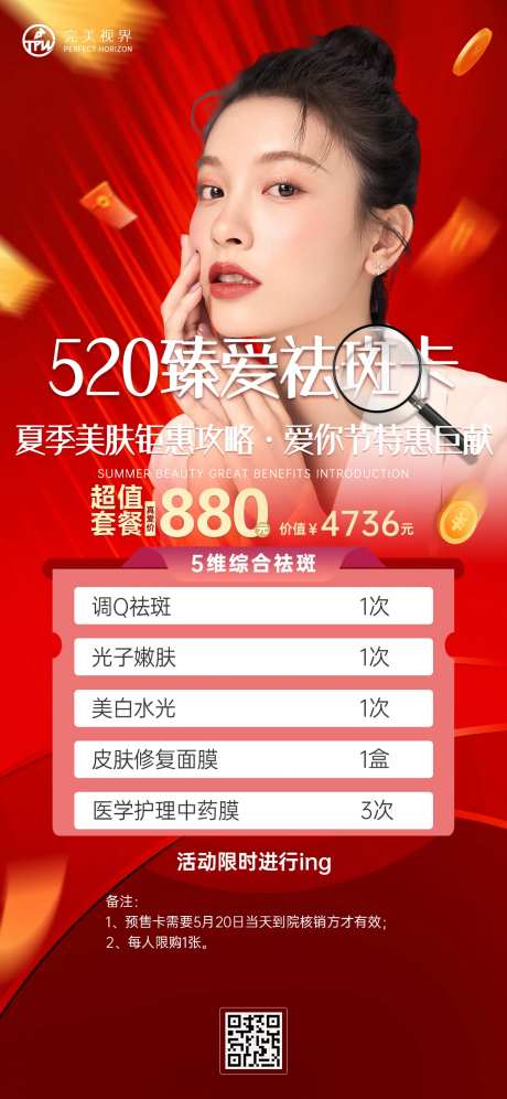 520祛斑卡医美活动促销海报-采灵感-https://www.cailinggan.com/