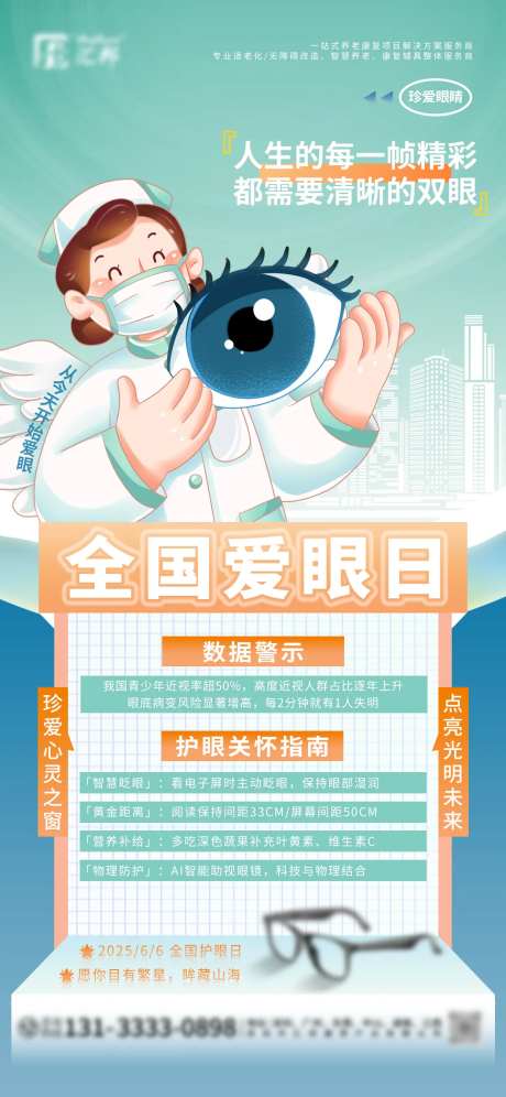全国爱眼日插画海报-采灵感-https://www.cailinggan.com/