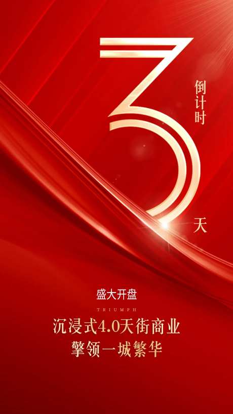 倒计时三天海报-采灵感-https://www.cailinggan.com/