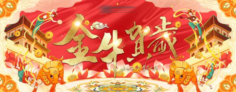 地产新牛贺礼背景板-采灵感-cailinggan.com