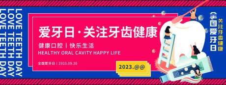 全国爱牙日背景板-采灵感-https://www.cailinggan.com/