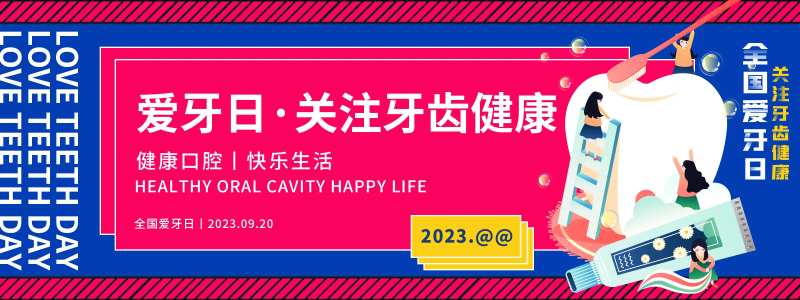 全国爱牙日背景板-采灵感-cailinggan.com