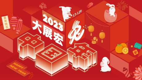 大展宏兔新年背景板-采灵感-https://www.cailinggan.com/