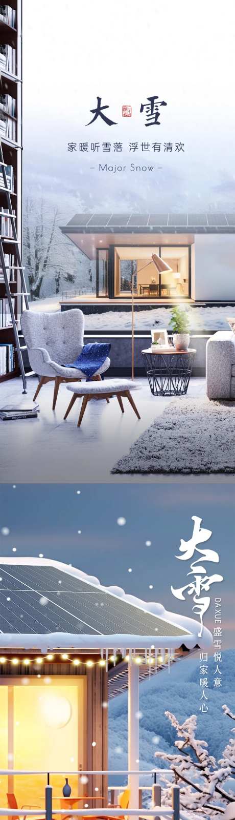 冬季大雪房子光伏海报-采灵感-https://www.cailinggan.com/