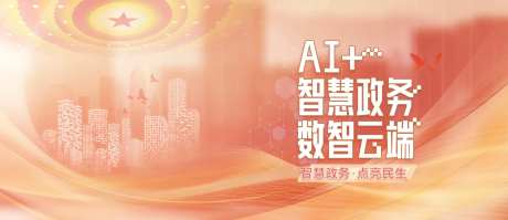 智慧政务展板-采灵感-https://www.cailinggan.com/