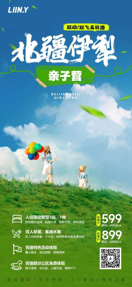 北疆伊犁亲子海报-采灵感-https://www.cailinggan.com/