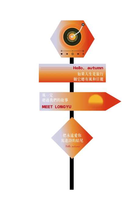 秋天落日路牌-采灵感-https://www.cailinggan.com/