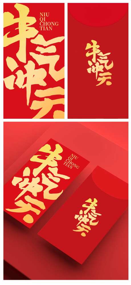 牛年大吉红包-采灵感-https://www.cailinggan.com/