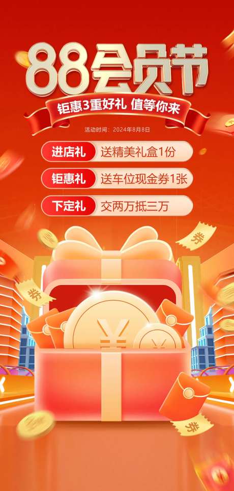 88会员钜惠活动海报-采灵感-https://www.cailinggan.com/