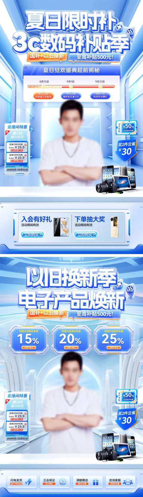 夏日数码补贴季直播海报-采灵感-https://www.cailinggan.com/