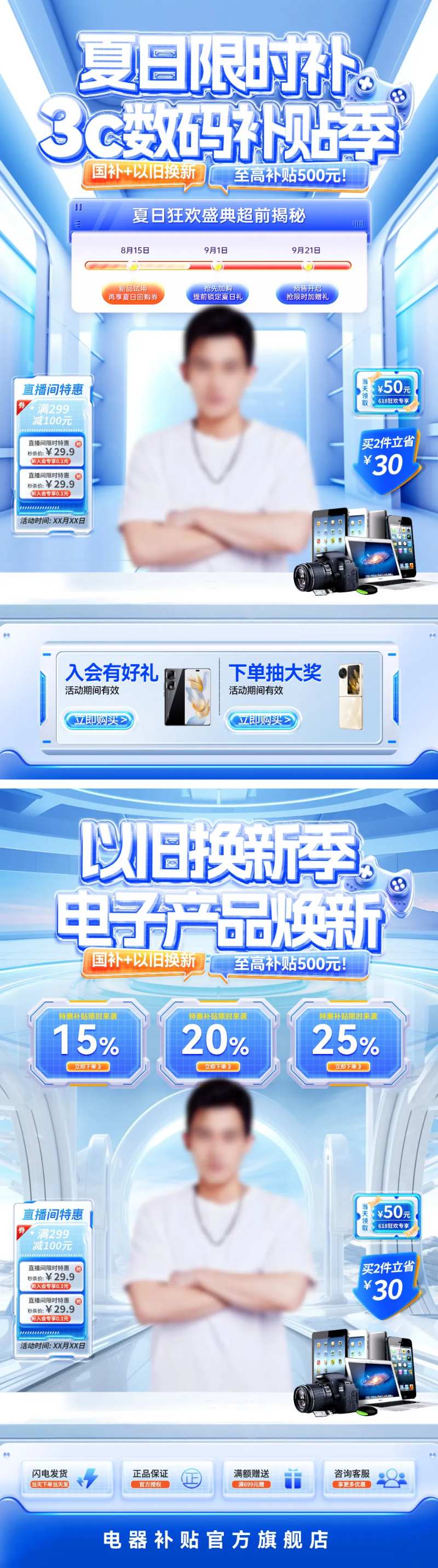 夏日数码补贴季直播海报-采灵感-cailinggan.com