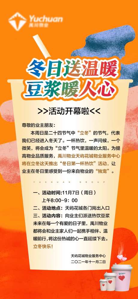 物业冬日送豆浆活动海报-采灵感-https://www.cailinggan.com/