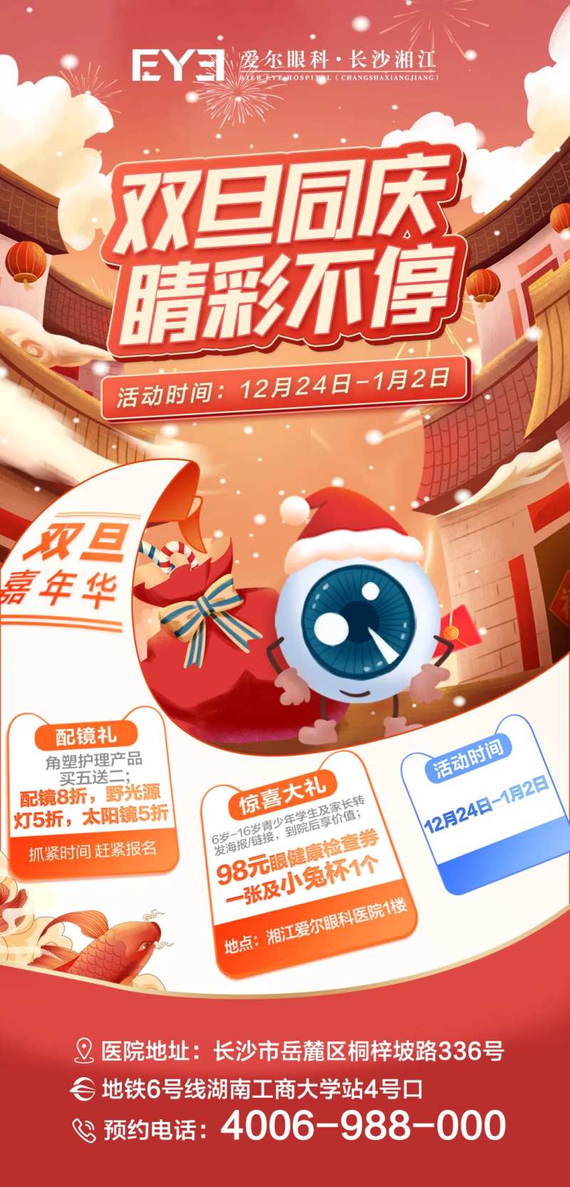 爱尔眼科元旦海报-采灵感-cailinggan.com
