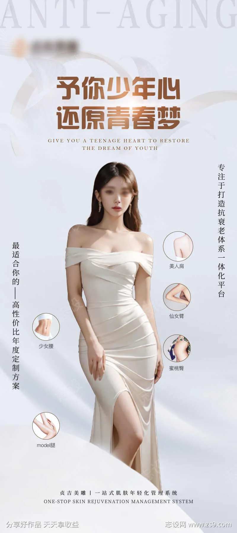 医美全身抗衰老定制海报-采灵感-cailinggan.com