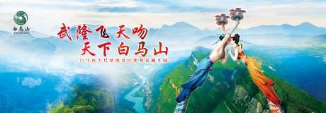 景区T型牌海报展板-采灵感-https://www.cailinggan.com/