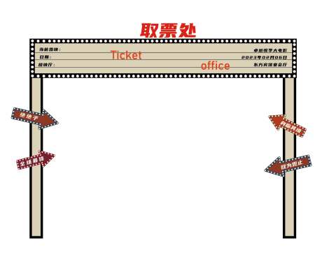 售票处民国风美陈-采灵感-https://www.cailinggan.com/