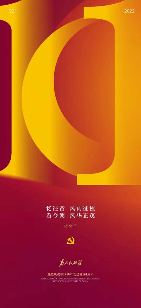 建党101周年海报-采灵感-https://www.cailinggan.com/
